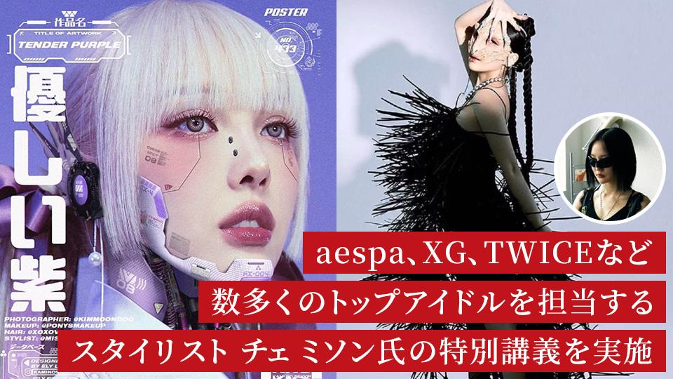 aespa、XG、TWICEなど数多くのトップアイドルを担当するスタイリスト