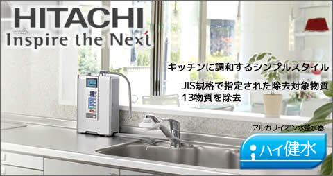 ハイ健水｜HITACHIのアルカリイオン整水器