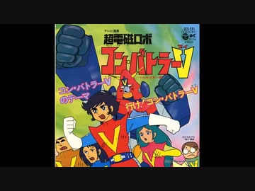 1976年04月17日 TVアニメ 超電磁ロボ コン・バトラーV OP 「コン