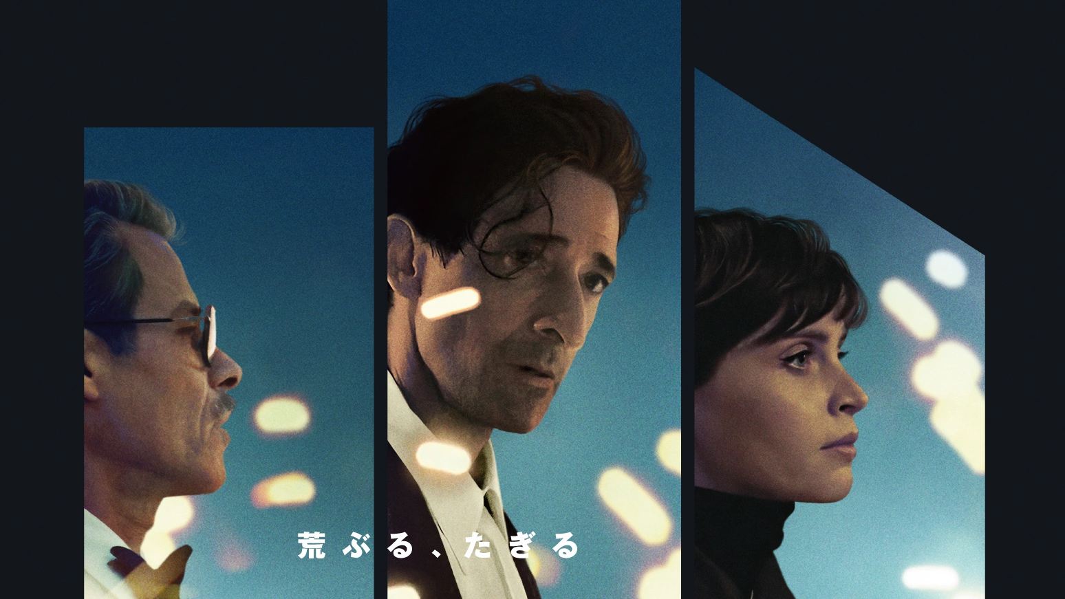 アカデミー賞10部門ノミネート『ブルータリスト』予告解禁、ユダヤ人