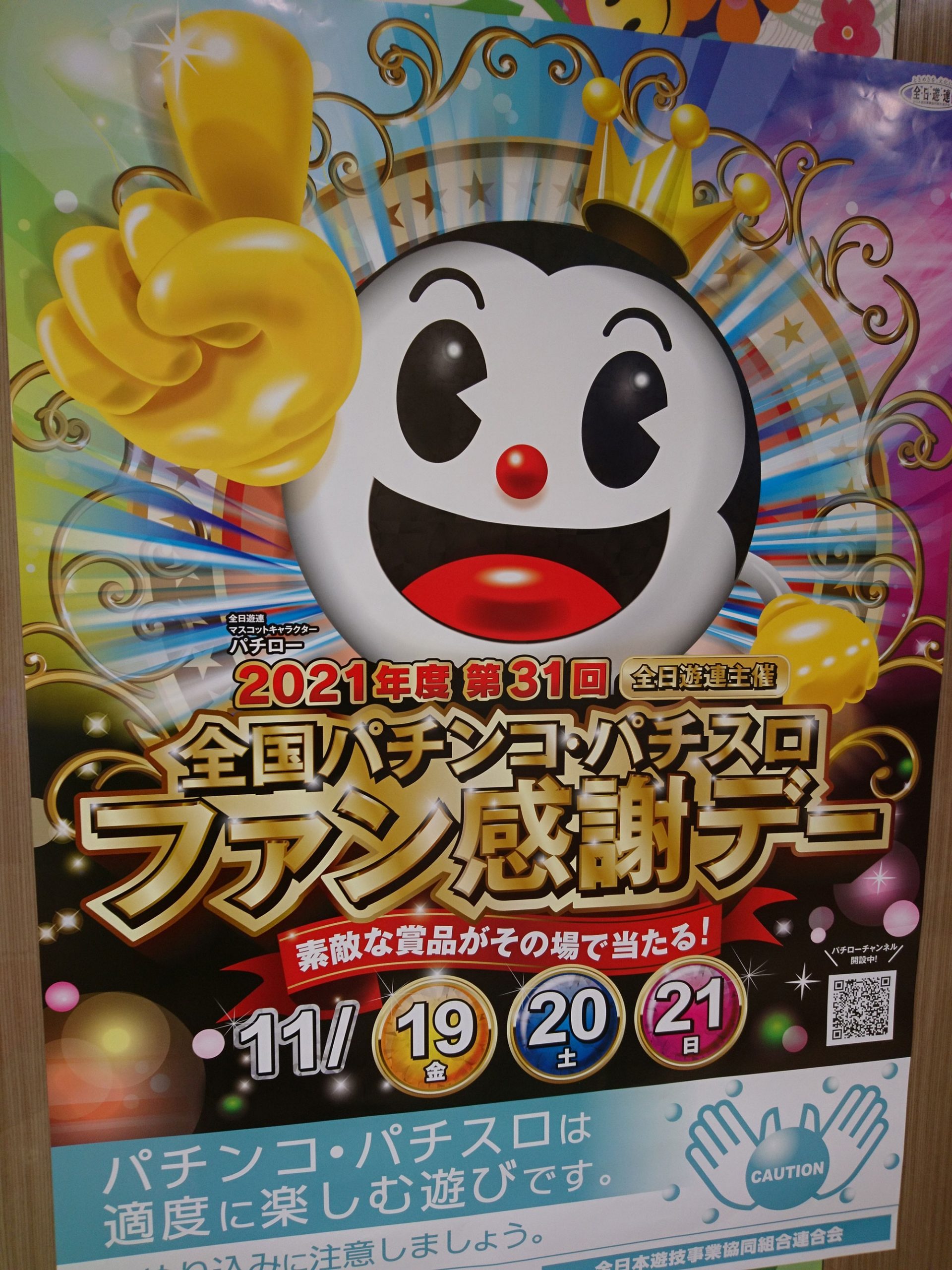 全国パチンコ・パチスロファン感謝デー Aコース 1等 オリジナル