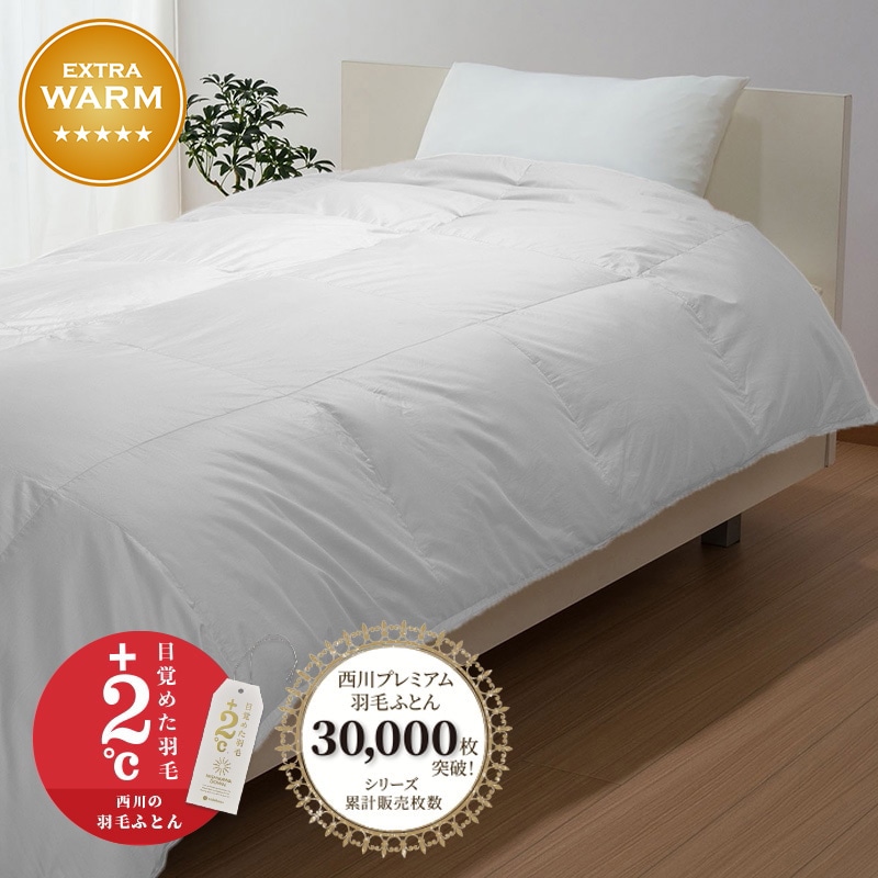 西川プレミアム 羽毛掛けふとん | nishikawaショップ｜ 布団・枕・寝具