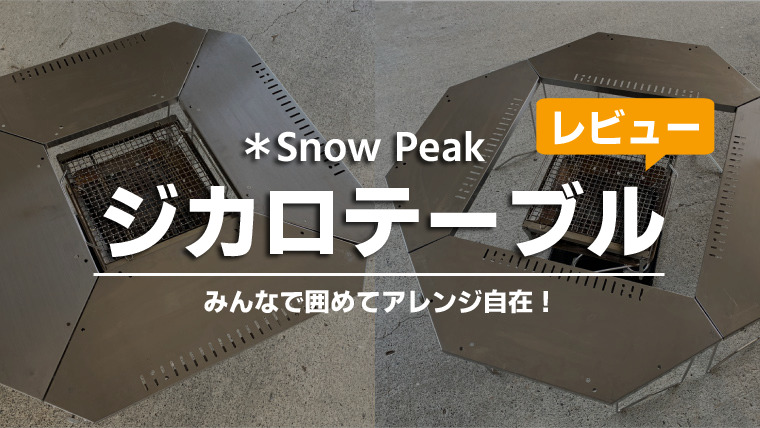 snow peakのジカロテーブルをレビュー！ | ノマドキャンプ