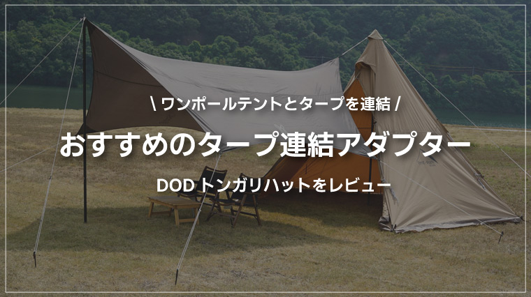 ワンポールテントとタープの連結方法！DODトンガリハットの使い方と代