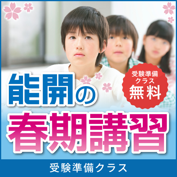 講習会・テスト・イベント｜能開センター 近畿中学受験