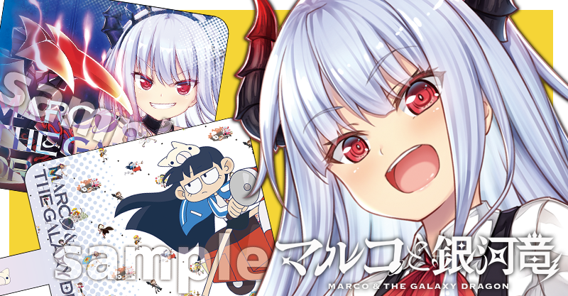 マルコと銀河竜新作グッズ＆公式通販全品20％OFF＋最大70％OFF！ | TV