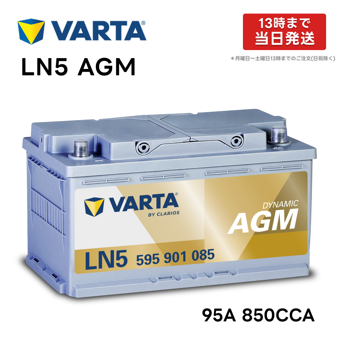 VARTA LN5 AGM バッテリー 595 901 085 |バルタ 95A 850CCA LN5AGM