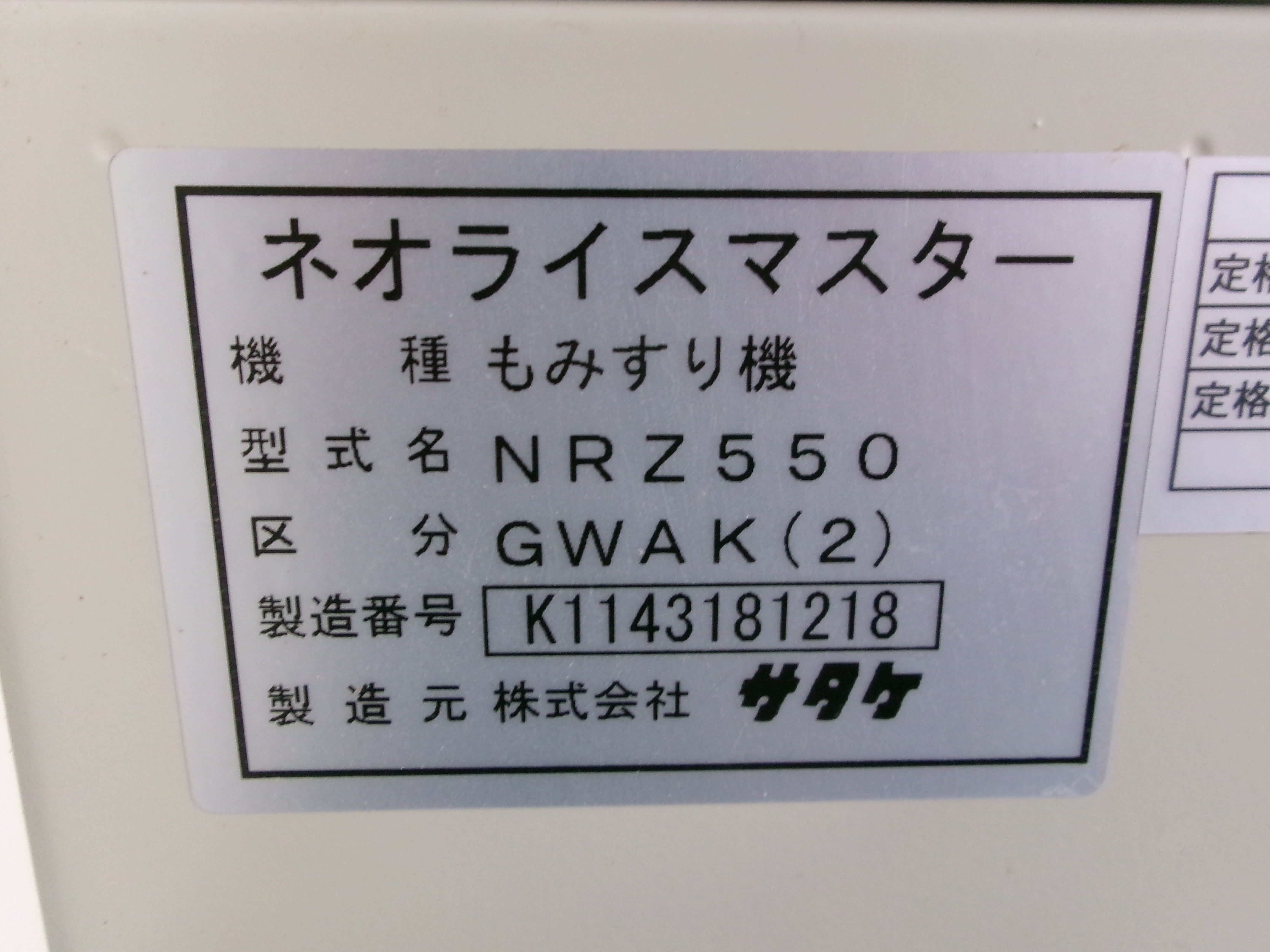 サタケ 中古 籾摺機 5インチ 67時間 NRZ550GWAK(2) – 農キング