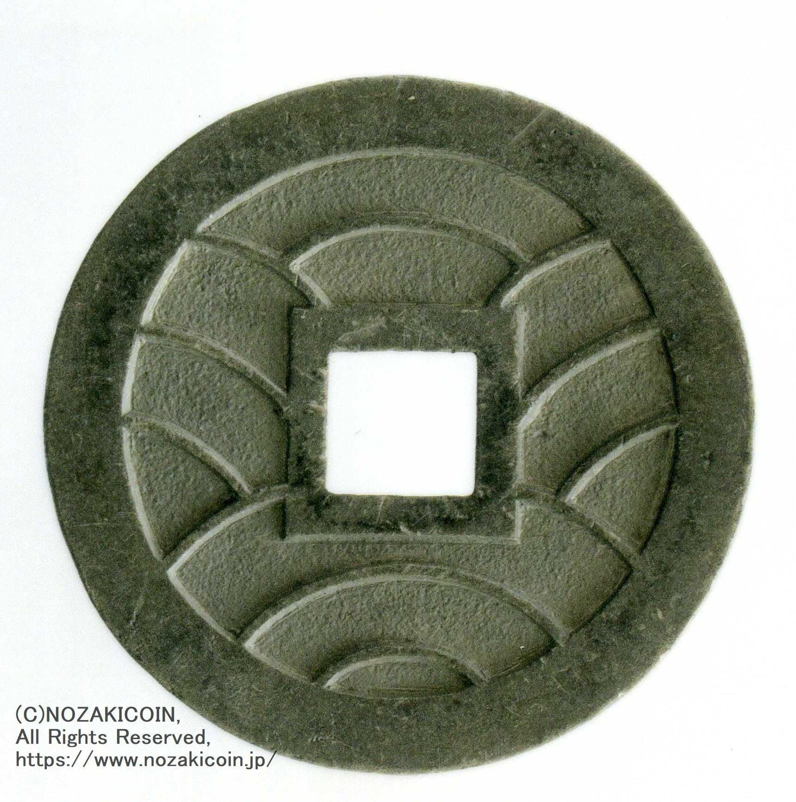 文久永宝 草文 錫母銭 鑑定書付 512 – 野崎コイン