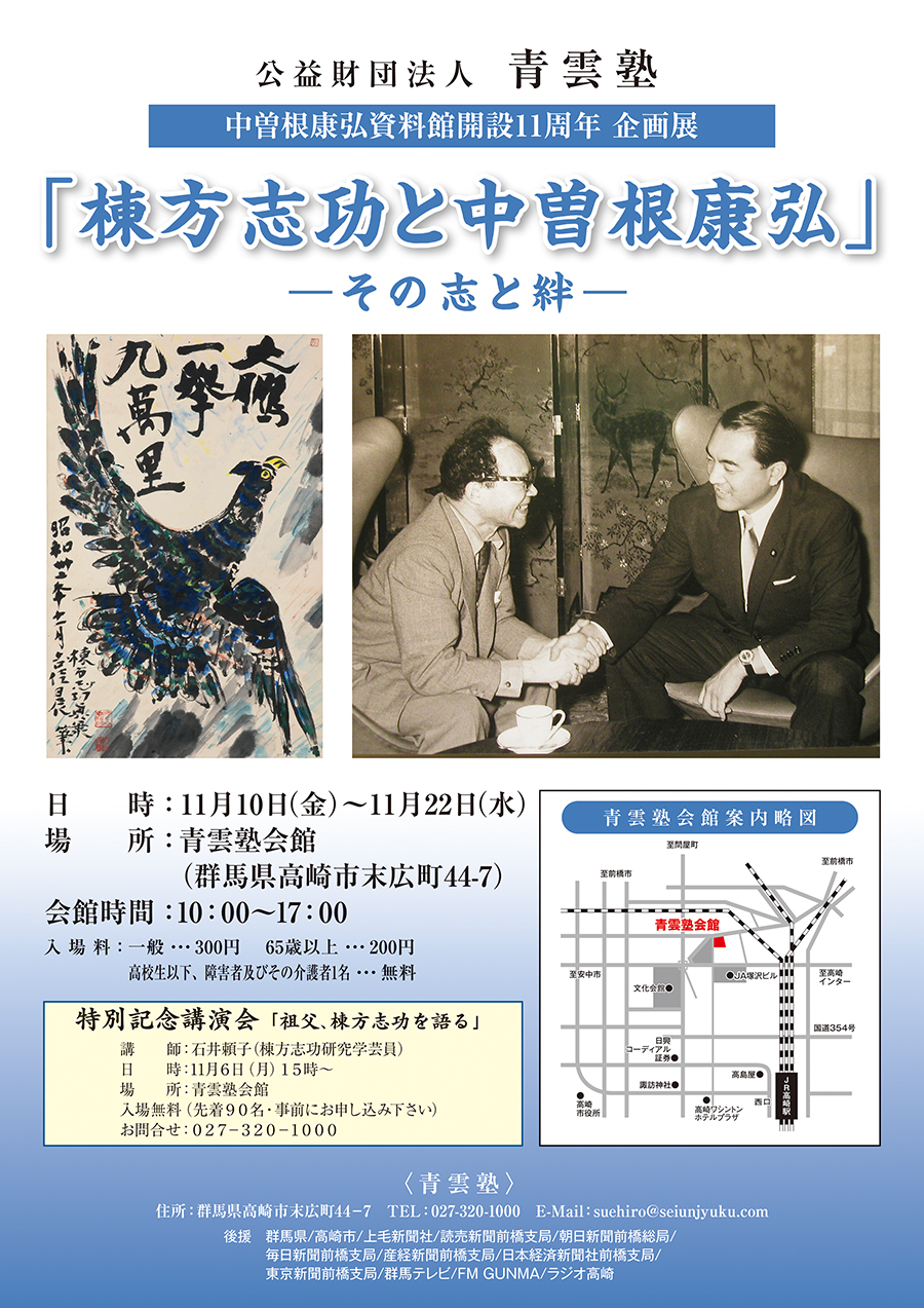 棟方志功と中曽根康弘