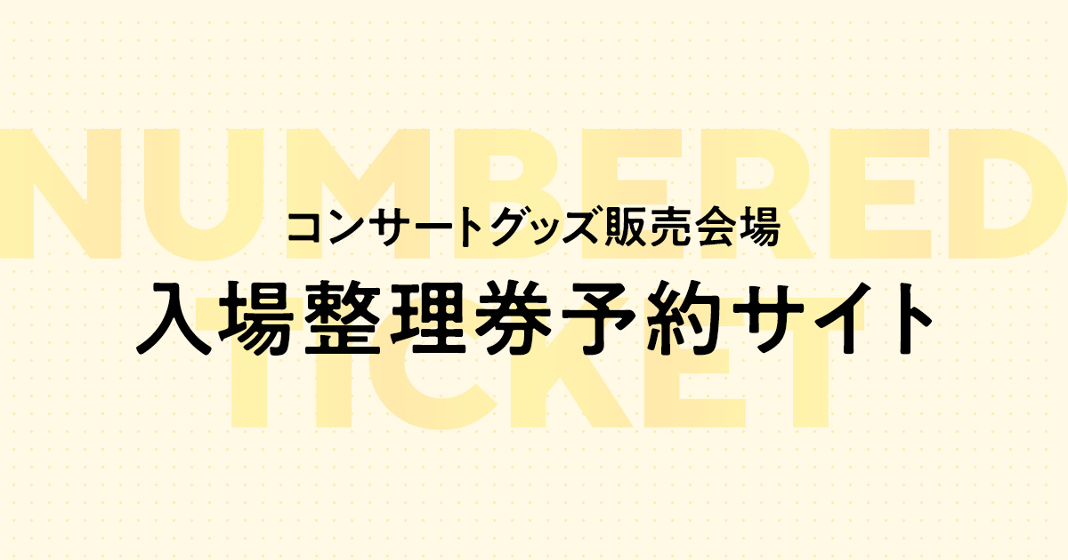 コンサートグッズ販売会場 入場整理券予約サイト