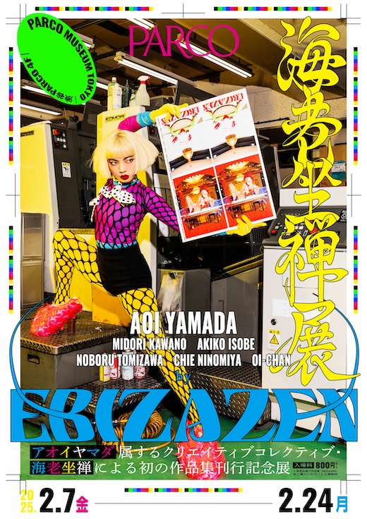 アオイヤマダが属するクリエイティブ・コレクティブ「海老坐禅」による