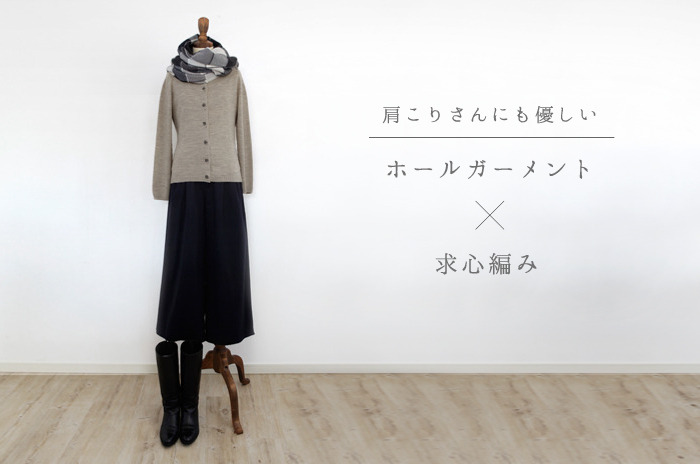 求心カーディガン」(ウール/レディース) 【M(S〜M相当)・L(M〜L相当