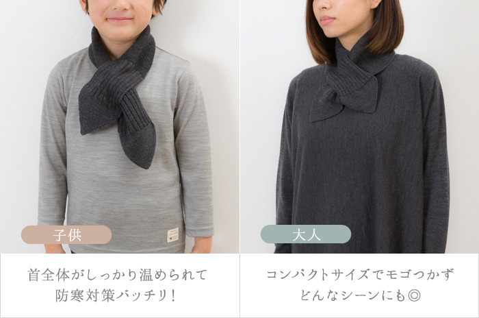 喉ケアの必需品 「ネックウォーマー(クロスタイプ)」 (ウール / キッズ