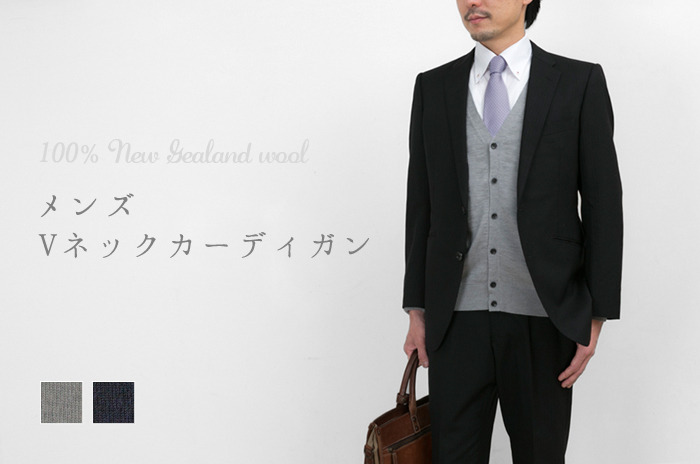 ウールのメンズ Vネックカーディガン」 【M・L】【ウォッシャブル