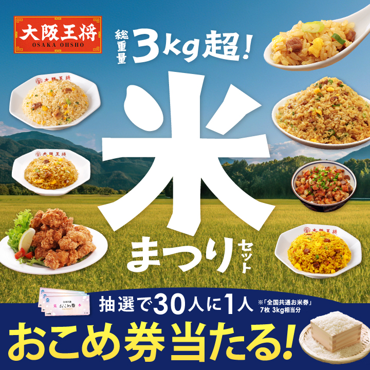 大阪王将チャーハン増し増し！米まつりセット～物価高に勝つ！お米券