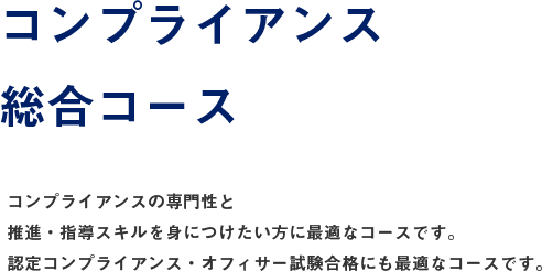 コンプライアンス総合コース | OCOD