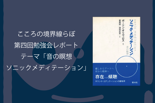 ソニック・メディテーション 音の瞑想 ｿﾆｯｸ・ﾒﾃﾞｨｹｰｼｮﾝ | ポーリン