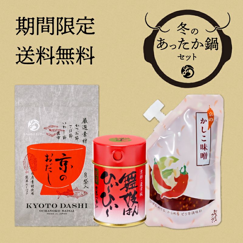 京風本格だしパック。お鍋で3分のおうち割烹｜おちゃのこさいさい公式通販