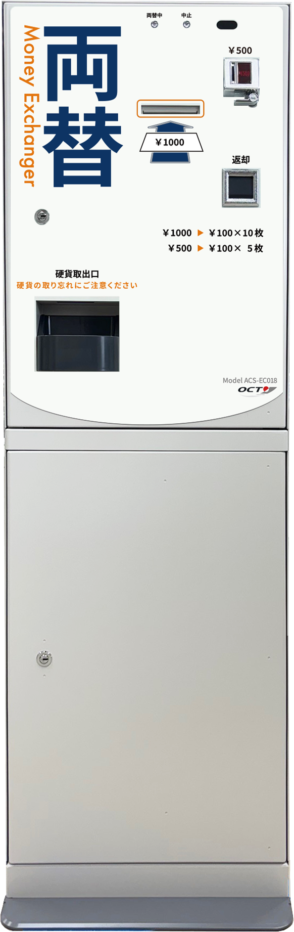 スタンド型両替機（ACS-EC018-01）｜株式会社オクト