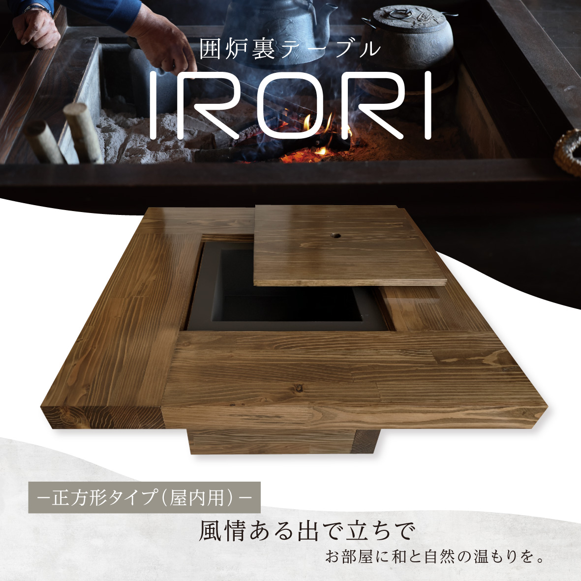 囲炉裏テーブル - オバリサイン -木製看板・工事看板・透明反射看板の