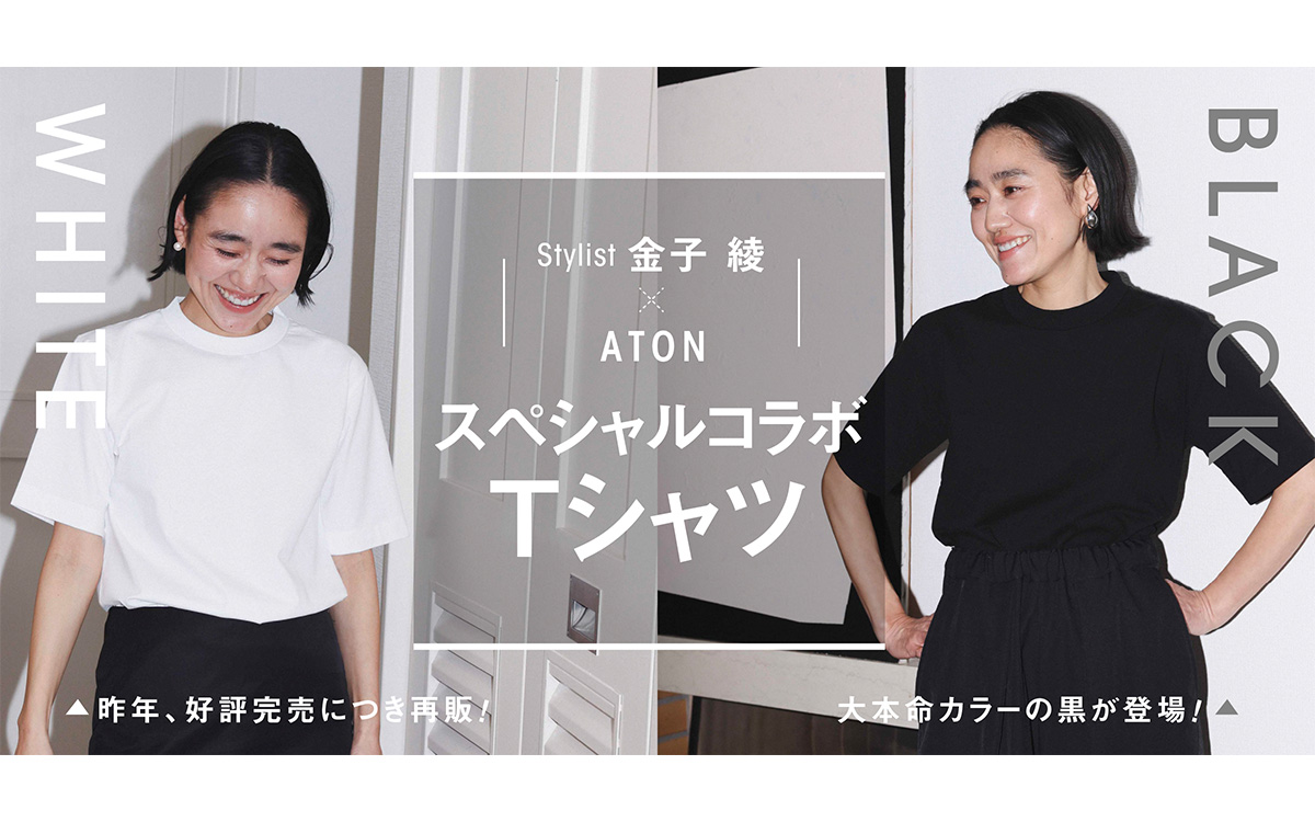 好評につき第2弾】スタイリスト金子 綾×ATONスペシャルコラボTシャツ