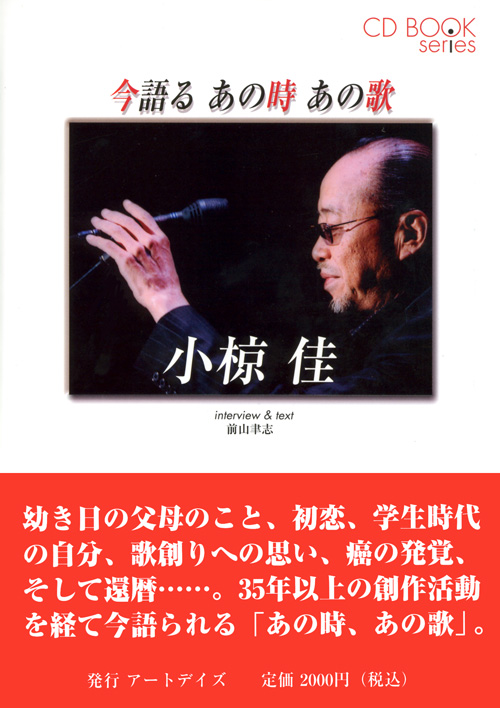 その他 [DVDs・Books・etc] | 小椋佳倶楽部小椋佳倶楽部