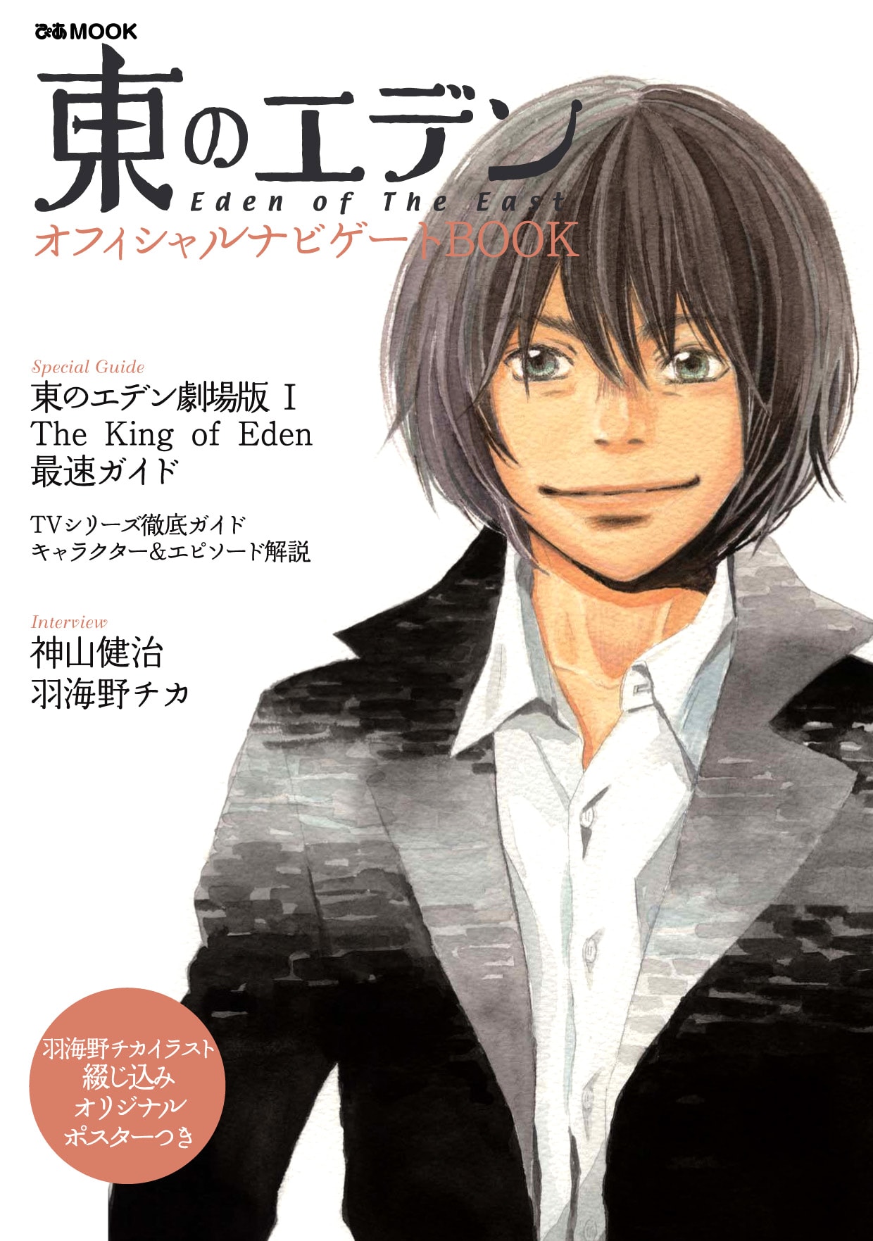 本日公開！劇場版「東のエデン」オフィシャルブック発売 - コミック