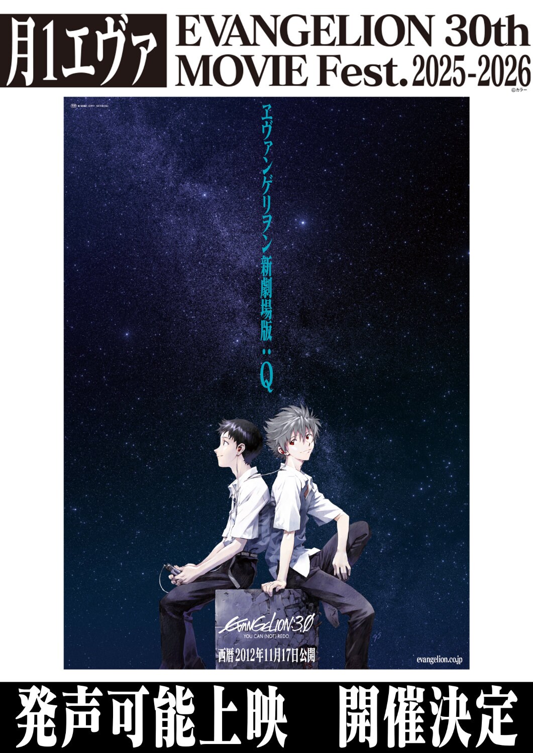 ヱヴァンゲリヲン新劇場版：Q」発声可能上映開催決定ビジュアル [画像