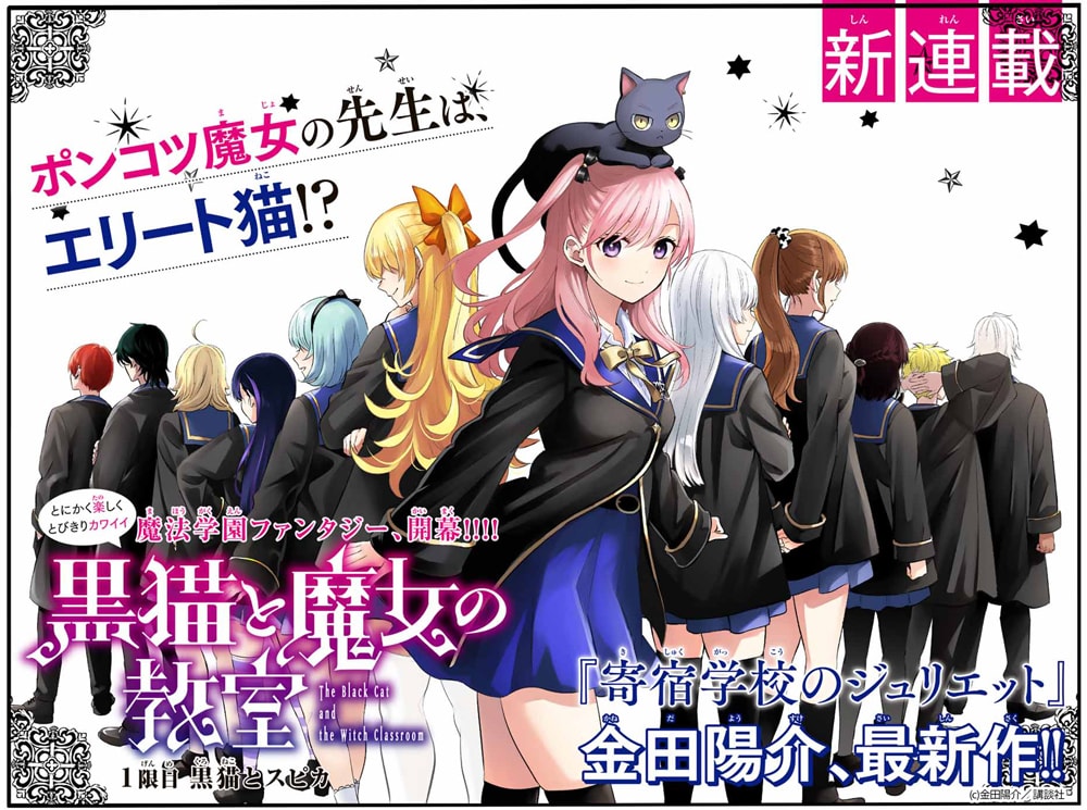 ポンコツ魔女×エリート黒猫の魔法学園ファンタジー、金田陽介の新連載
