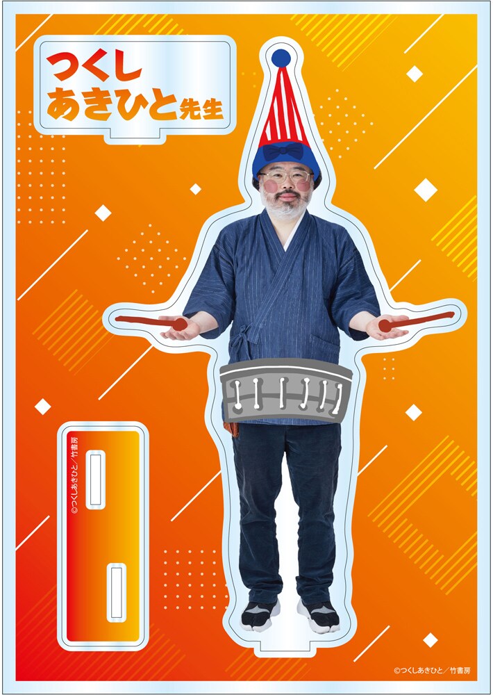 つくしあきひと先生アクスタ（井澤詩織さんイラスト加筆版）」 [画像