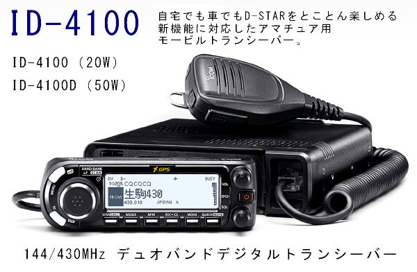 ID-4100 144/430MHz 20W デジタル/アナログ モービルトランシーバー