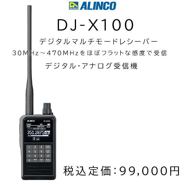 DJ-X100 デジタル対応マルチモードレシーバー 沖縄・離島を除く送料無料