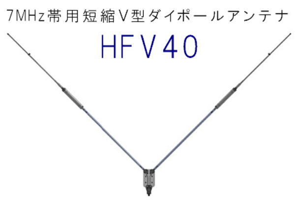 HFV40*** 7MHz帯用短縮V型ダイポールアンテナ