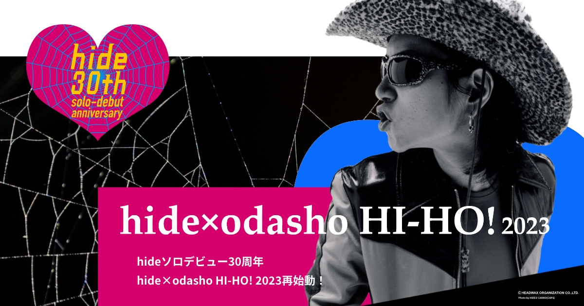 hide × odasho HI-HO!2023 和GOODS特設サイト
