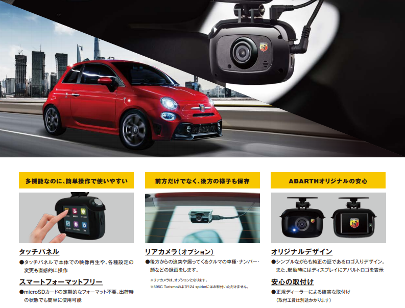 ドライブレコーダー｜フィアット／アバルト大阪東スタッフブログ｜FIAT