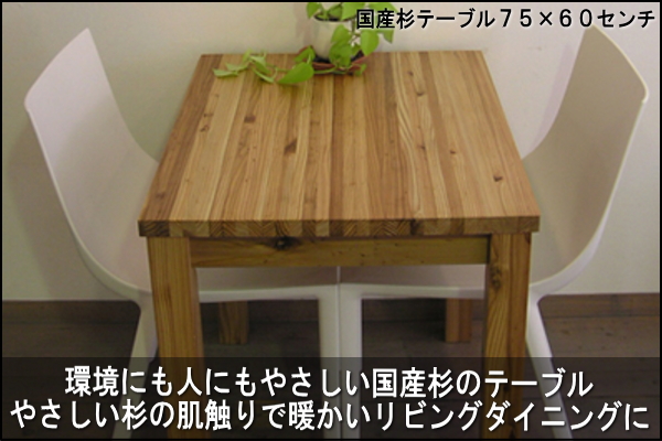 幅75 奥行60 高さ70】純国産杉テーブル75センチ幅【国産家具】【宅内