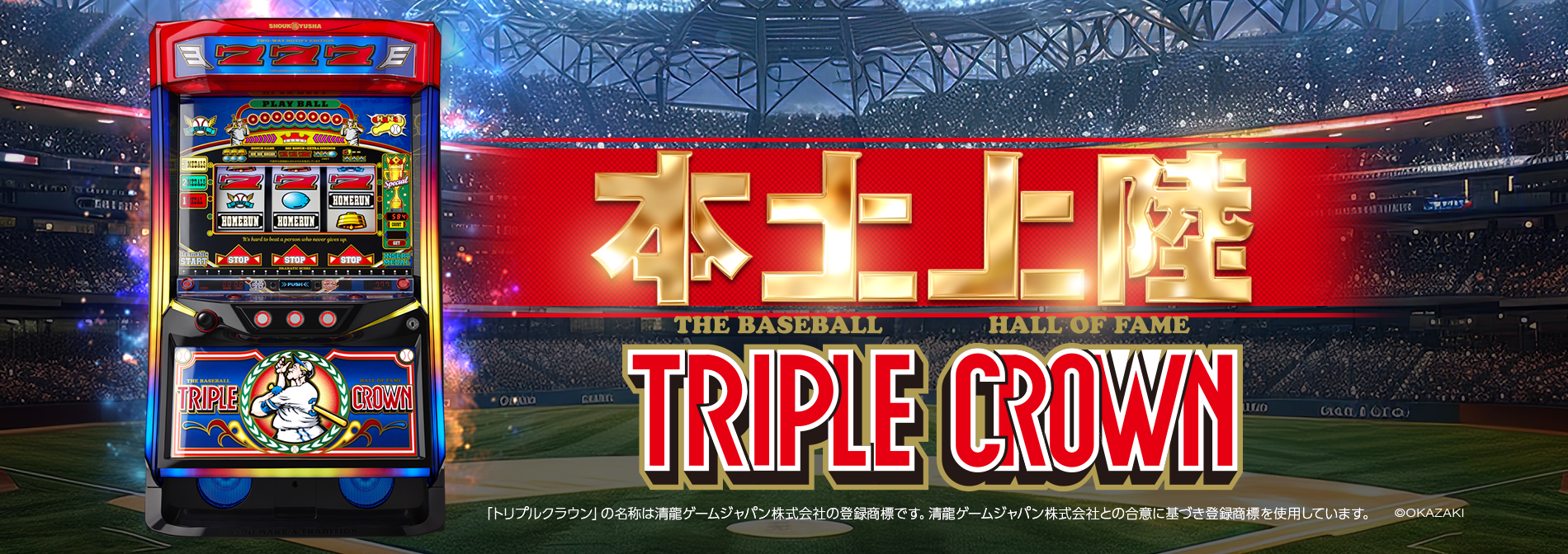 岡崎産業株式会社 – 娯楽産業の未来へ
