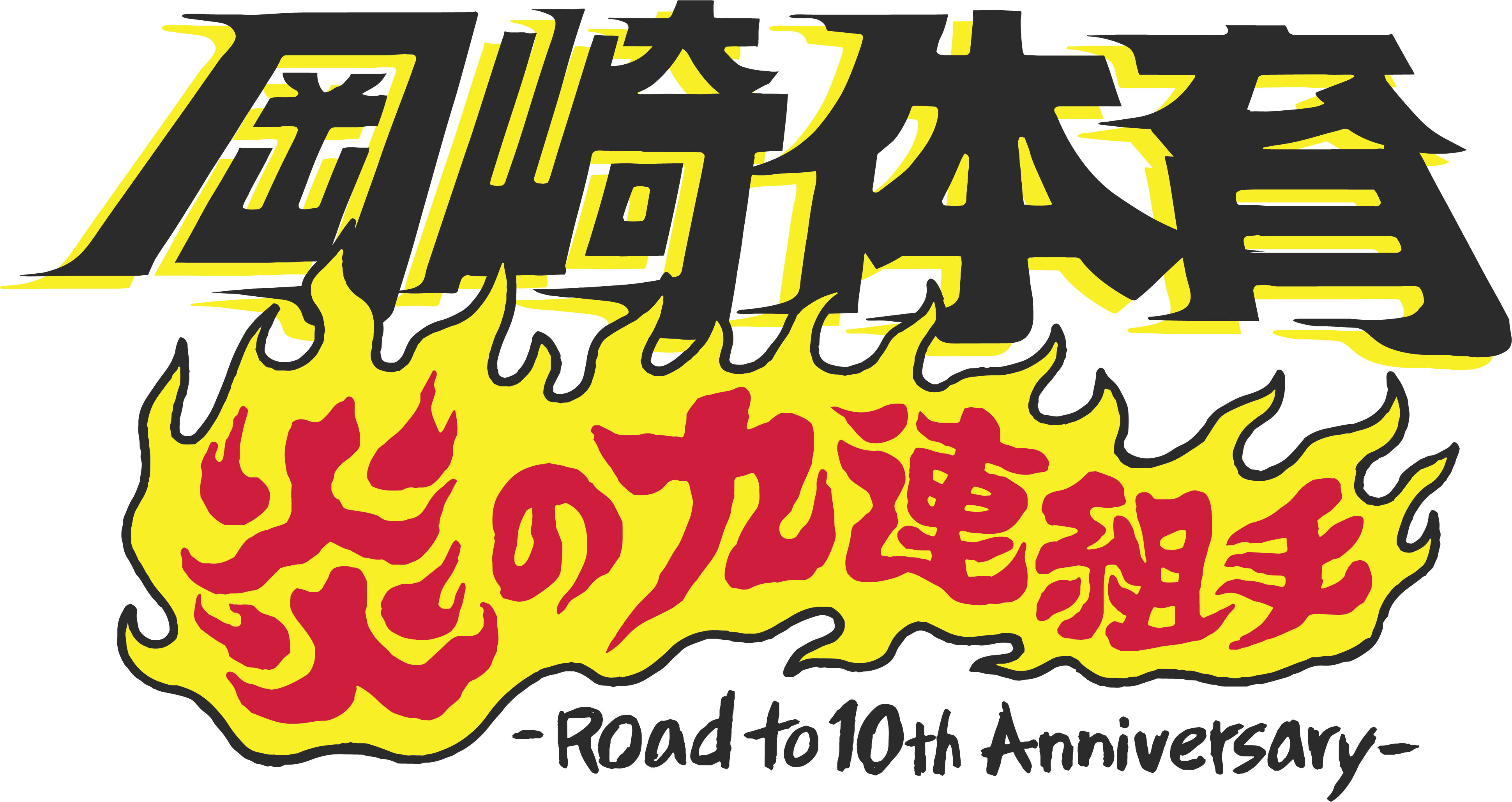 岡崎体育「炎の九連組手 -Road to 10th Anniversary-」