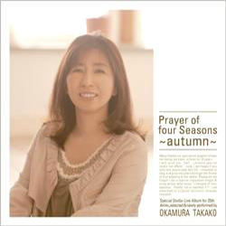 四季の祈り /「秋」編 | OKAMURA TAKAKO OFFICIAL WEBSITE