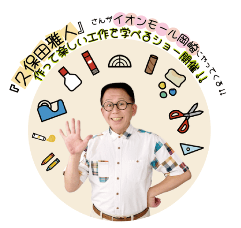 イオンモール岡崎に久保田雅人さん(わくわくさん)がやってきます