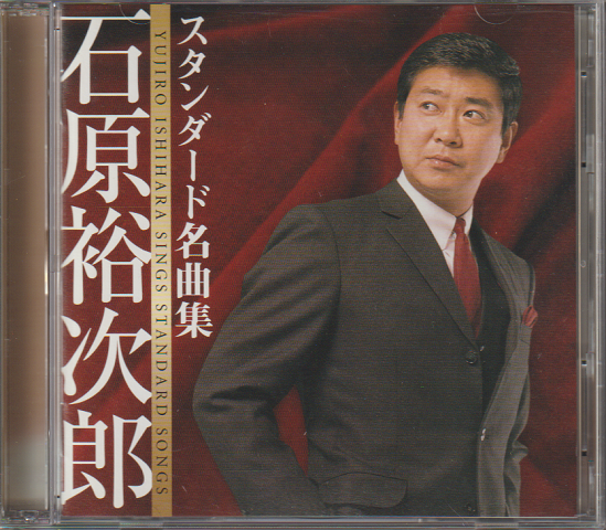 CD「石原裕次郎 スタンダード名曲集」2枚組」(石原裕次郎) | 村の