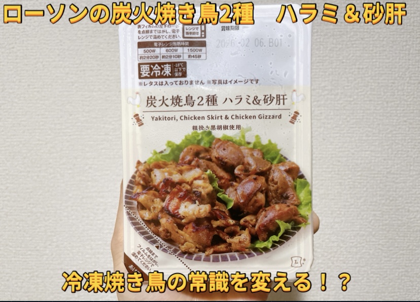 ローソン 炭火焼き鳥2種 ハラミ&砂肝｜低糖質&高たんぱくな筋トレ飯