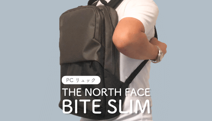 Appleが作ったMacBook専用バックパック【NORTH FACE BITE SLIM（バイト