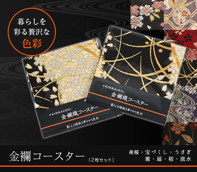 金襴コースター|多彩な糸で織った金襴コースター