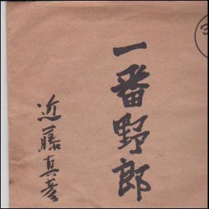 一番野郎 / 近藤真彦/KONDOU MASAHIKO レコード通販「おミミの恋人」