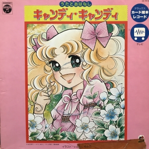 キャンディ キャンディ / /O.S.T レコード通販「おミミの恋人」