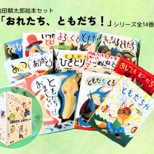 内田麟太郎絵本セット「おれたち、ともだち！」シリーズ14巻