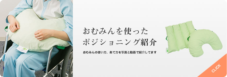 ポジショニング用品 株式会社オムニ商会 | オムニマットなど医療用寝具