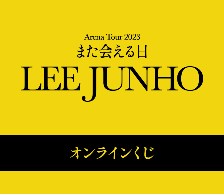 イ・ジュノ “また会える日” オンラインくじ